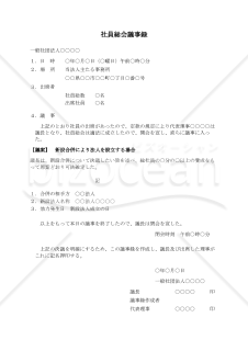 〔一般社団法人用〕社員総会議事録（新設合併により法人を設立する場合）