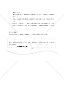 【改正民法対応版】併存的債務引受契約書（二者間契約）