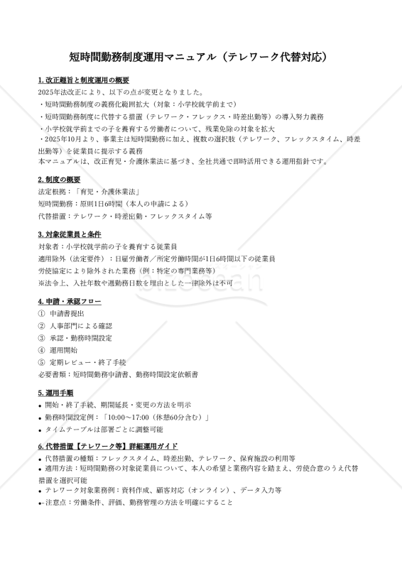 【法改正対応】短時間勤務制度運用マニュアル（テレワーク代替対応）・Excel【例文付き】