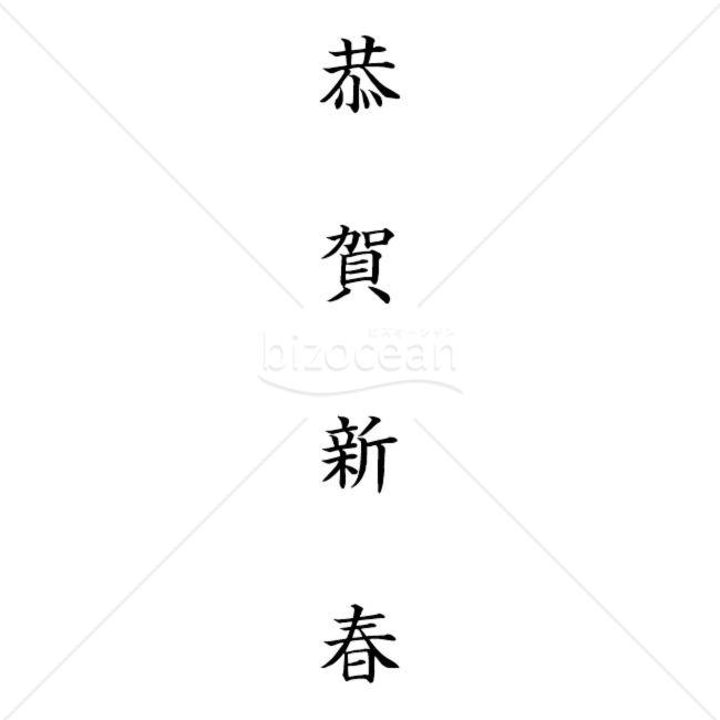 「年賀賀詞」恭賀新春