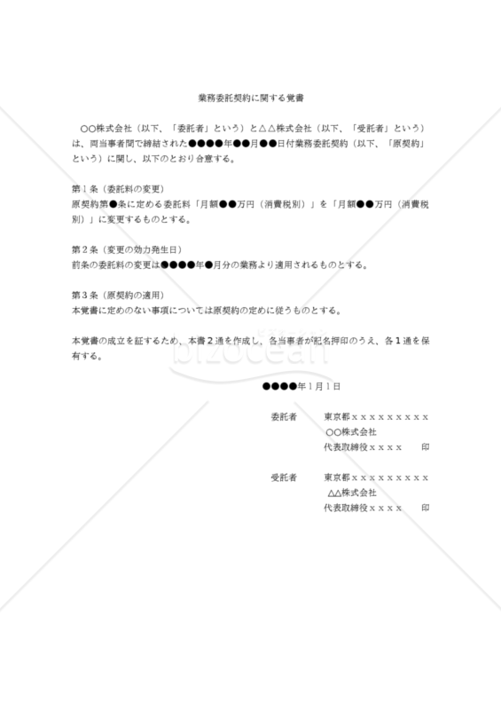 【改正民法対応版】業務委託契約に関する覚書
