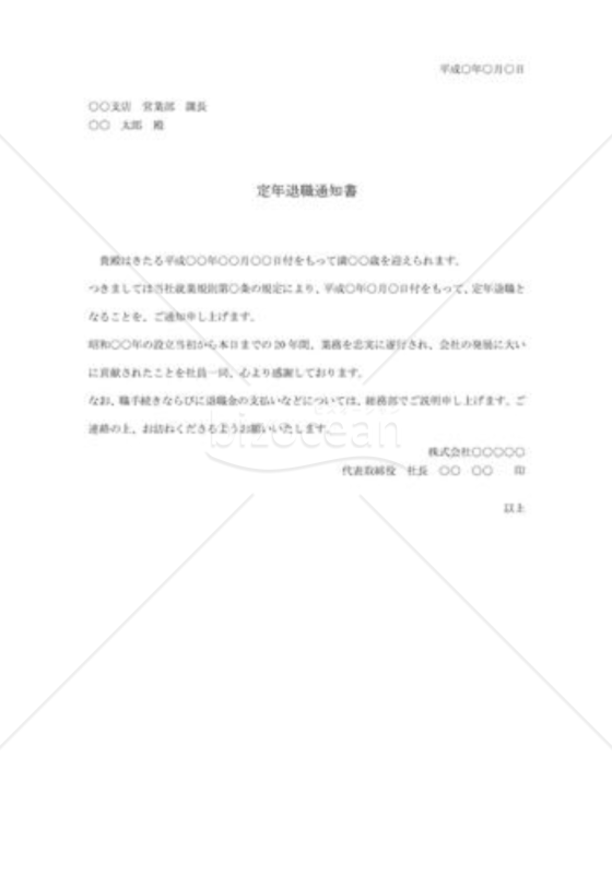 定年退職通知書07