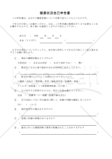 健康状況自己申告書 008