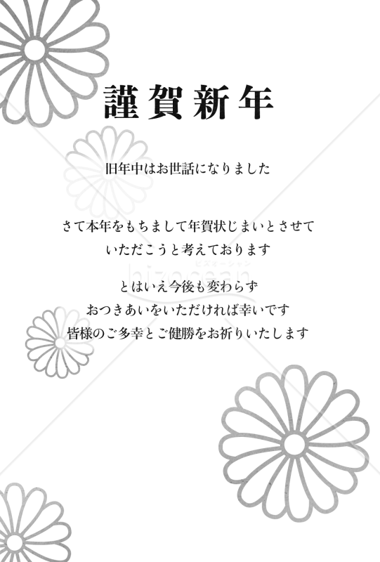 年賀状を終わりにしたいときにお勧め　白黒印刷用