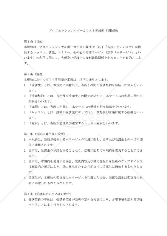 【改正民法対応版】プロフェッショナルボーカリスト養成所 利用規約