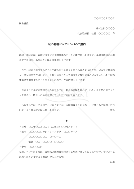 秋の懇親ゴルフコンペのご案内006【例文付き】