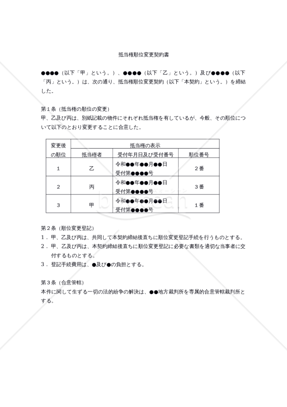 【改正民法対応版】抵当権順位変更契約書