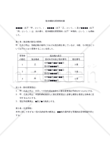 【改正民法対応版】抵当権順位変更契約書