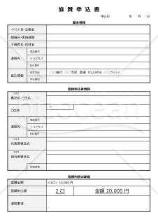 協賛申込書・Excel【見本付き】