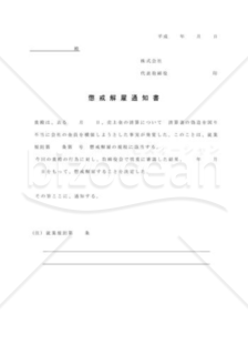 懲戒解雇通知書01