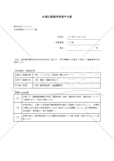 【法改正対応】65歳以降雇用希望申出書【例文付き】
