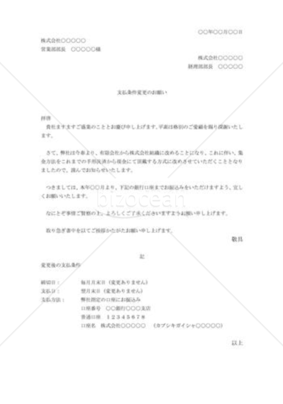 支払条件変更の交渉