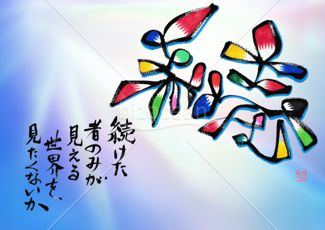 毎日を支える言葉【続ける者】