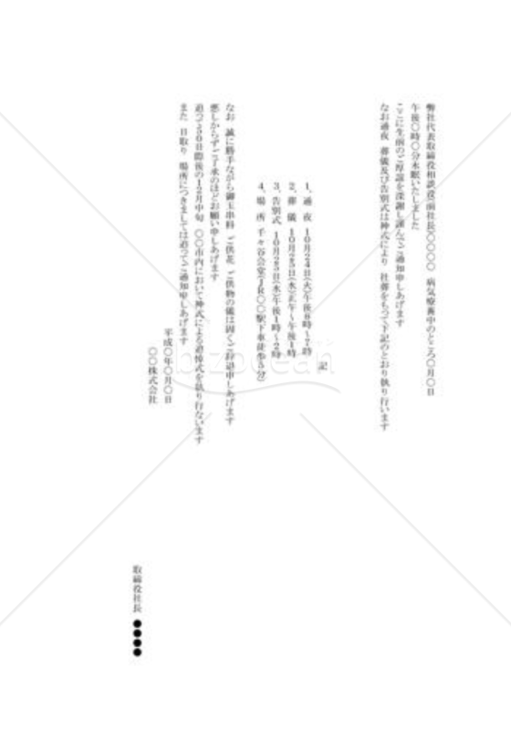 縦書きの葬儀の案内状
