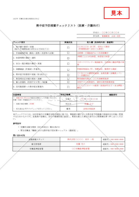 【法改正対応】熱中症予防措置チェックリスト（医療・介護向け）・Excel【見本付き】