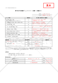 【法改正対応】熱中症予防措置チェックリスト（医療・介護向け）・Excel【見本付き】