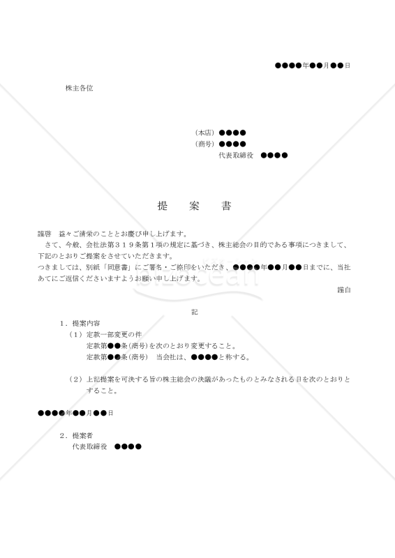 株主総会のみなし決議の提案書