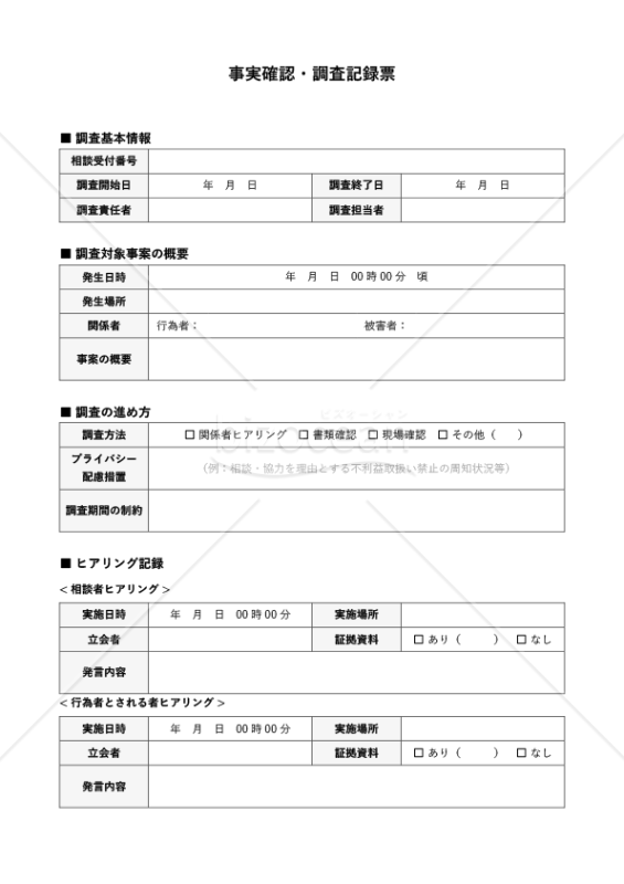 就活ハラスメント事実確認・調査記録票