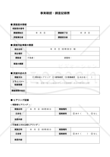 就活ハラスメント事実確認・調査記録票