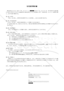 （契約書雛形）社宅使用契約書