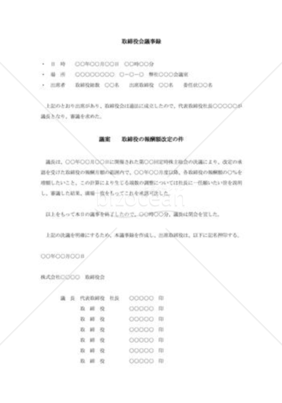 取締役会議事録011