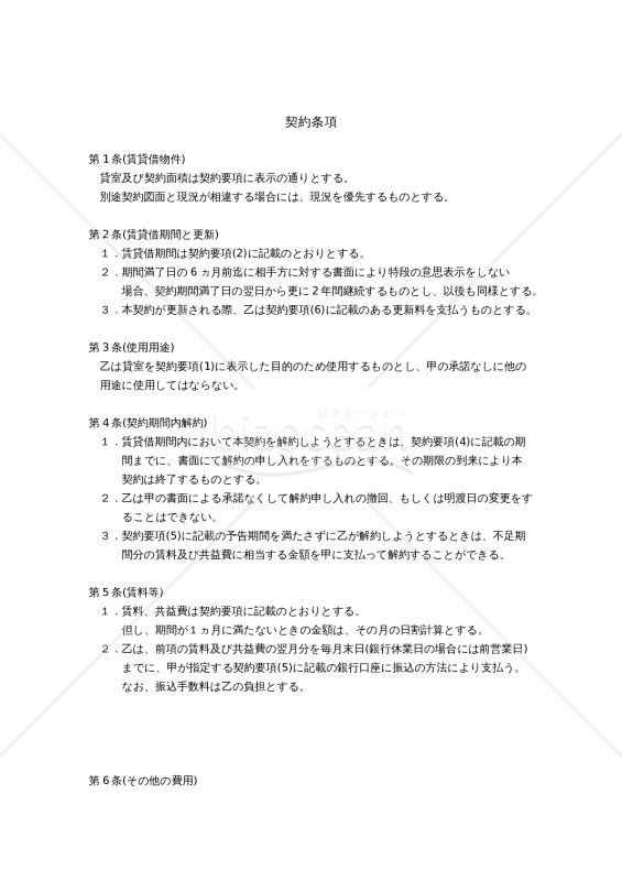超実践用！事務所賃貸借契約書　（少し変えれば店舗でも使用できる）