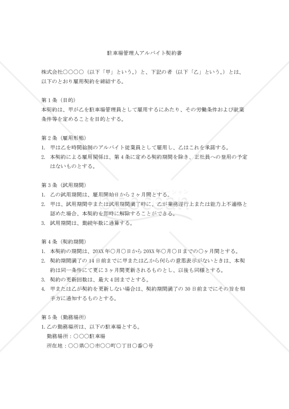 【改正民法対応版】駐車場管理人アルバイト契約書〔経営者有利版〕