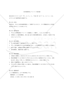 【改正民法対応版】駐車場管理人アルバイト契約書〔経営者有利版〕