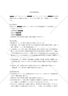 【改正民法対応版】共同研究開発契約書