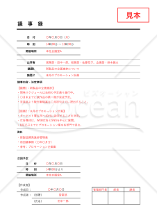 議事録（罫線版）・Excel【見本付き】
