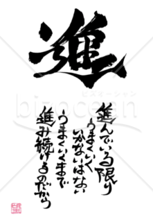 ★あまり知られていない良い言葉★進★