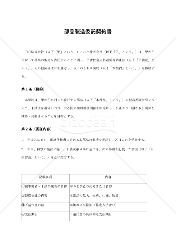 【改正下請法（取適法）対応版】部品製造委託契約書〔委託者有利版〕