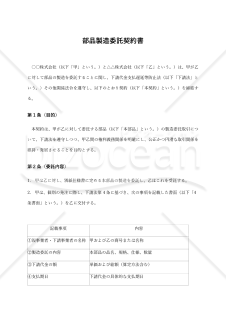 【改正下請法（取適法）対応版】部品製造委託契約書〔委託者有利版〕