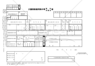 介護保険適用除外等該当・非該当届（社会保険庁版）