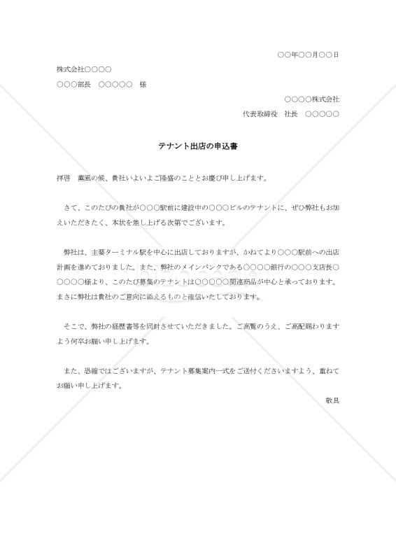 テナント出店の申込書【例文付き】