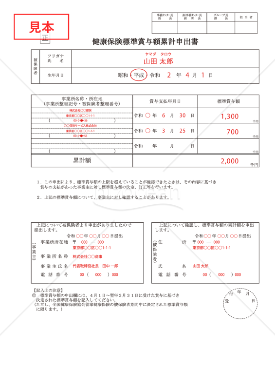 【様式改定対応】健康保険　標準賞与額累計申出書・PDF【見本付き】