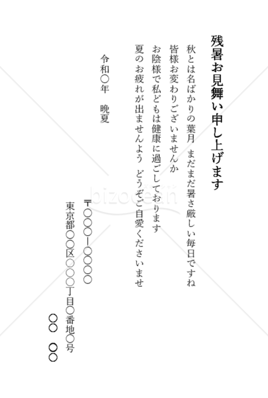 残暑見舞い（個人宛１）