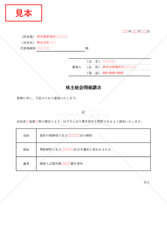 内容証明書【株主総会開催請求】・Excel