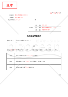 内容証明書【株主総会開催請求】・Excel