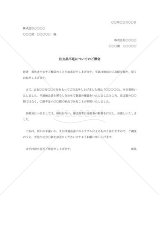 注文品不足の照会状