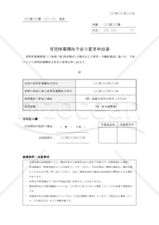 【法改正対応】育児休業開始予定日変更申出書【見本付き】