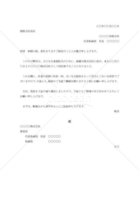 組織変更挨拶状007