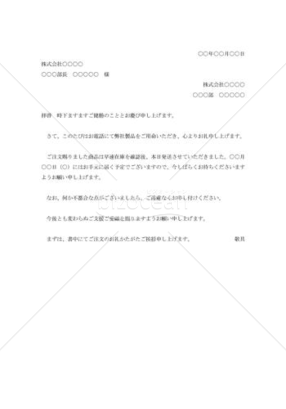注文に対する礼状