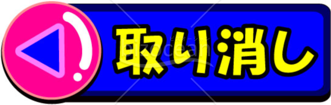 取り消しボタンのイラスト
