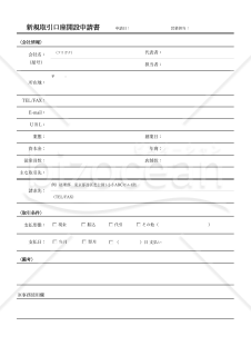 新規取引口座開設申請書・罫線版・Excel