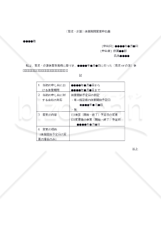 【働き方改革関連法対応版】育児・介護休業期間変更申出書