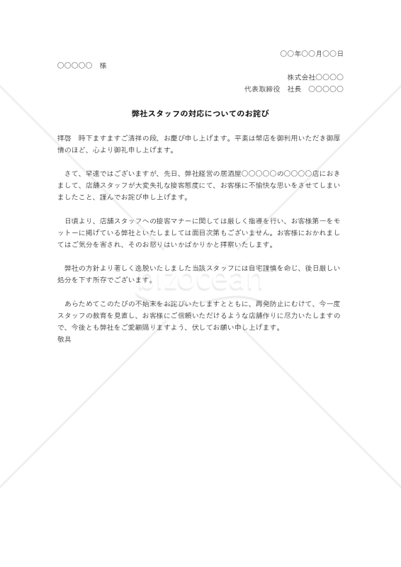 不適切な接遇態度に対する詫び状