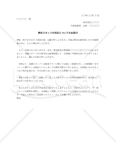 不適切な接遇態度に対する詫び状