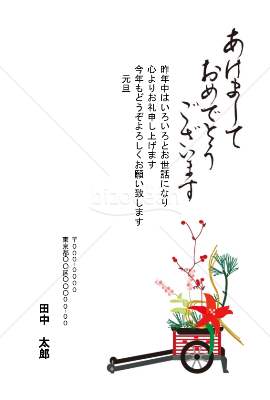 御所車の花器の年賀状