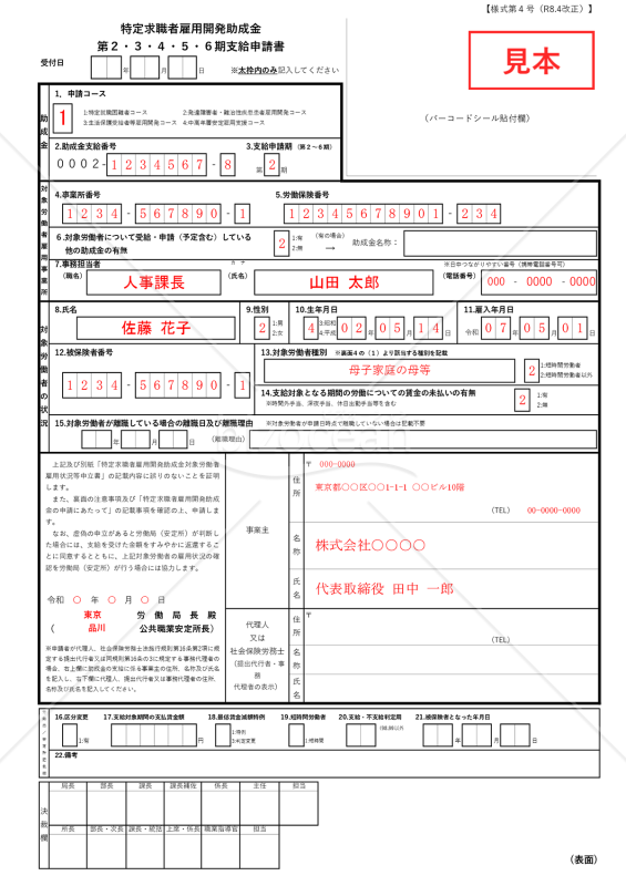 【様式第4号】特定求職者雇用開発助成金　第2・3・4・5・6期支給申請書【見本付き】